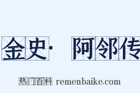 金史·阿邻传是什么意思的图片